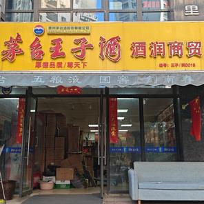 茅台王子酒酒润商贸(中国铁建瑞园店)